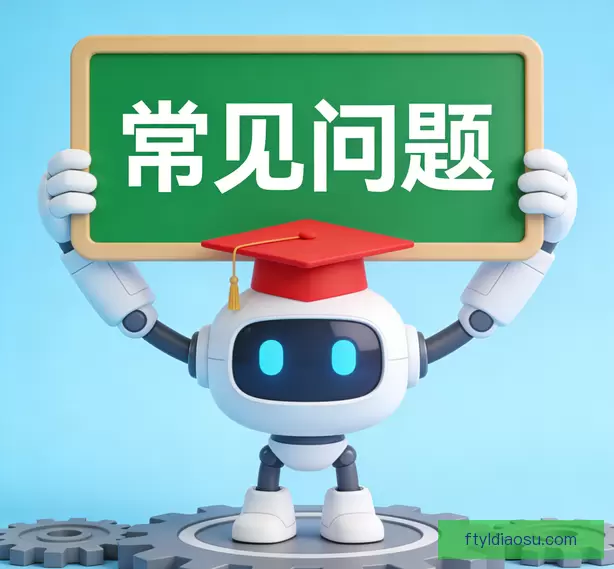 常见问题