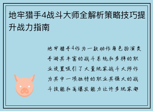 地牢猎手4战斗大师全解析策略技巧提升战力指南