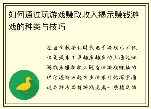 如何通过玩游戏赚取收入揭示赚钱游戏的种类与技巧