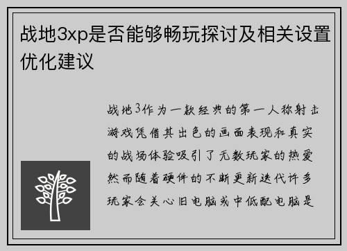 战地3xp是否能够畅玩探讨及相关设置优化建议 战地3xp是否能够畅玩探讨及相关设置优化建议