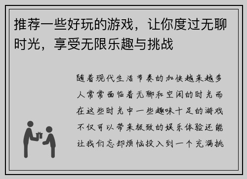 推荐一些好玩的游戏，让你度过无聊时光，享受无限乐趣与挑战