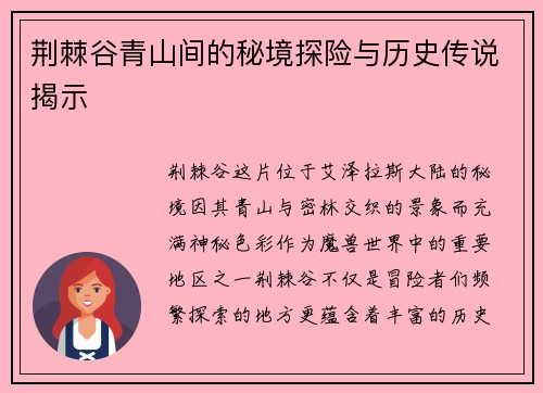 荆棘谷青山间的秘境探险与历史传说揭示
