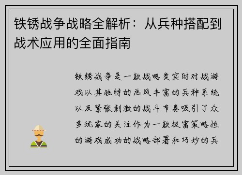 铁锈战争战略全解析：从兵种搭配到战术应用的全面指南