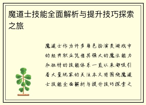 魔道士技能全面解析与提升技巧探索之旅