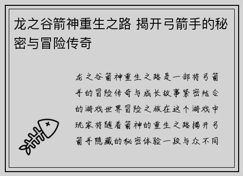 龙之谷箭神重生之路 揭开弓箭手的秘密与冒险传奇