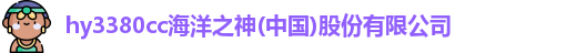 hy3380cc海洋之神